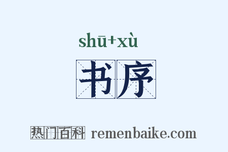 书序是什么意思的图片